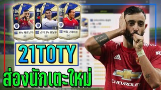 FO4 Preview ● ส่องนักเตะเซิร์ฟเกาหลี 21TOTY & 21TOTY Nominee โรนัลโด้ CR7 ICON!! [FIFA Online 4]