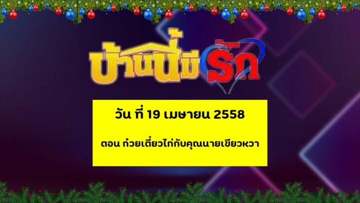 บ้านนี้มีรัก วัน ที่ 19 เมษายน 2558 ตอน ก๋วยเตี๋ยวไก่กับคุณนายเขียวหวา