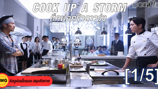 หนังดัง💥Cook Up a Storm ศึกพ่อครัวดาวรุ่ง_1