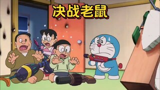 哆啦A梦：跨年夜蓝胖子竟要和老鼠决一死战