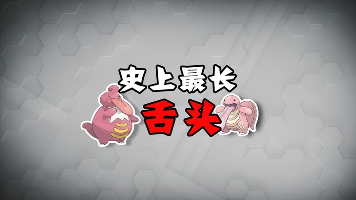 【宝可梦全图鉴】我的舌头会“分叉”-108,463大舌头家族