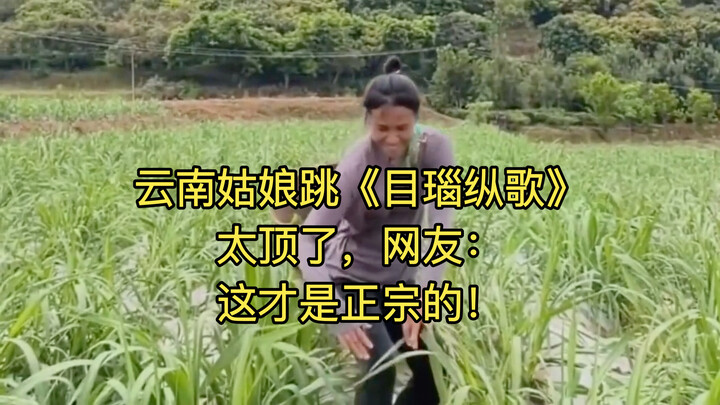 A Yunnan girl’s performance of “Munao Zongge” is absolutely amazing—netizens say, “Now this is the r