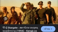 หนังฝรั่ง Stargate สตาร์เกท ทะลุคนทะลุจักรวาล พากย์ไทย