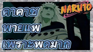 คาคาชิ พ่ายแพ้ เพราะพูดมาก