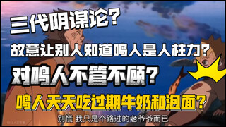 三代真的对鸣人不好吗？