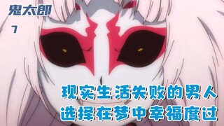现实生活失败的男人，偶遇造梦的妖怪，最终选择活在虚幻世界：七
