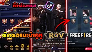 แจกลิงค์+ตัดต่อแนะนำคู่ทีมfreefire, rovแบบเท่ๆที่กำลัง​มาแรง​ใน​tiktok