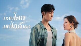 EP21 แสนไกลแต่ใกล้เธอ ซับไทย