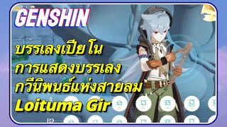 [เก็นชิน，บรรเลงเปียโน，การแสดงบรรเลงกวีนิพนธ์แห่งสายลม] (Loituma Girl)