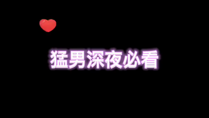 猛男必看