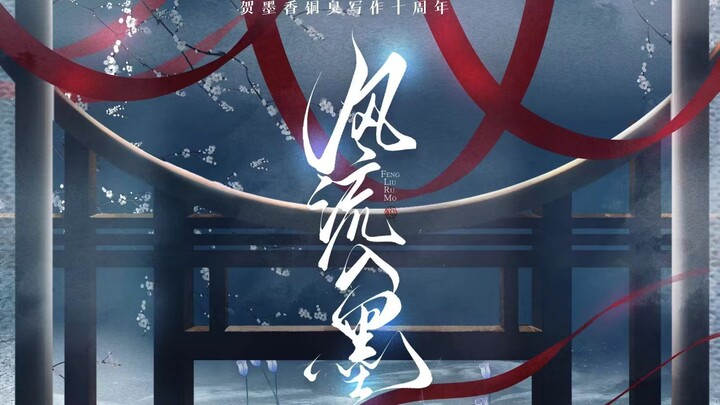 【墨香铜臭】风流入墨——贺作者墨香铜臭写作十周年
