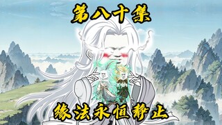 【山海归墟】 第80集：逆天机缘，雷劫降临