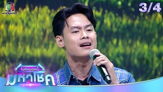 ไมค์หมดหนี้ มหาโชค | เชน ณัฐวัฒน์ | 2 ก.ค. 67 [3/4]