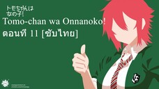 Tomo-chan wa Onnanoko! ตอนที่ 11 [ซับไทย]