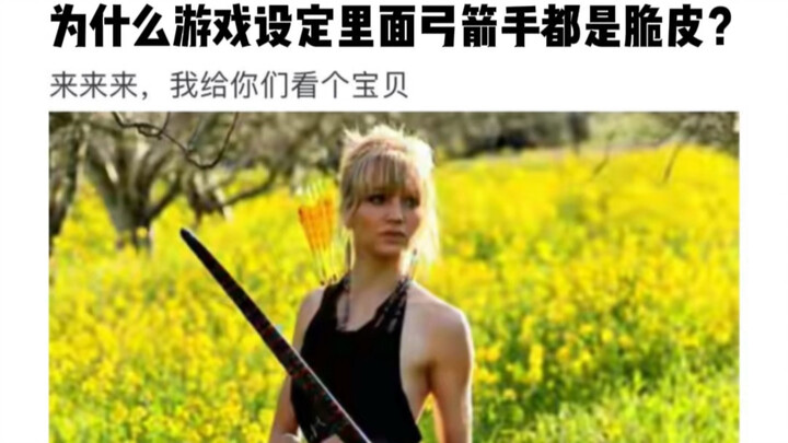 为什么游戏设定里面弓箭手都是脆皮？