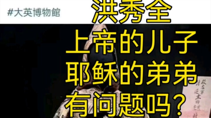 Hong Xiuquan: The Son of God, Jesus’ Younger Brother—Is There a Problem?