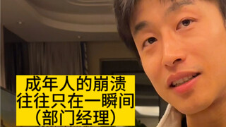 成年人的崩溃 往往只在一瞬间（部门经理）