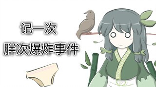 一条胖次穿四年会怎么样？