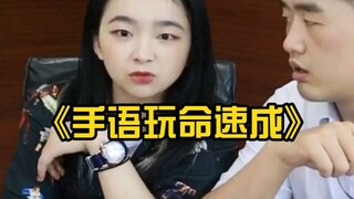 手语玩命速成 包会！