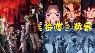 什么动画能治愈到你？连主角团都嘎了的！