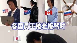 当各国员工被老板骂