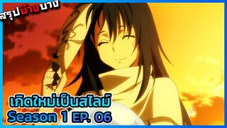 เกิดใหม่เป็นสไลม์ ภาค 1 ตอนที่ 6