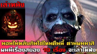 เล่าหนัง ยังนอนไม่หลับกันใช่ไหม มาสิ ผมมีเรื่องผี 10 เรื่องจะมาเล่าให้ฟัง"!!| Tales of Halloween