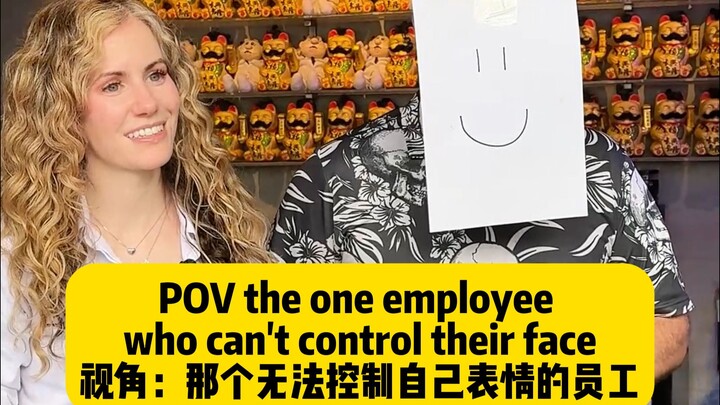 POV พนักงานที่ควบคุมสีหน้าตัวเองไม่ได้
