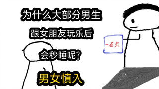 [Phiên bản nhanh] Tại sao hầu hết các chàng trai đều ngủ ngay sau khi vui vẻ với bạn gái? (Nam nữ nê
