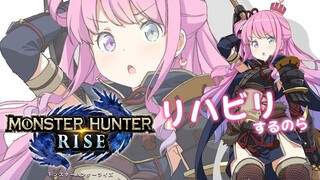 【 MONSTER HUNTER RISE 】モンハンライズ再起動！リハビリするのらっ！【#姫森ルーナ/ホロライブ】