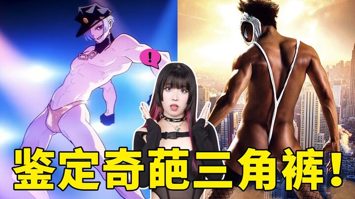 Mengidentifikasi celana dalam segitiga aneh pria! Sangat memalukan!