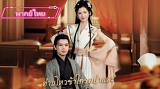 ท่านโหวข้าใครอย่าแตะ (พากย์ไทย)