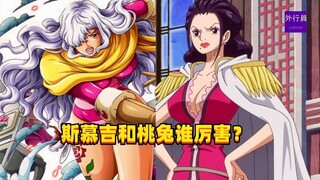 斯慕吉和桃兔谁厉害？#1381