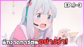 สปอยอนิเมะ | น้องสาวของผมคืออาจารย์เอโรมังกะ ตอนที่ 1-3