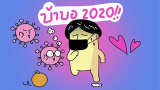 GOG GAG บ้าบอ 2020!!