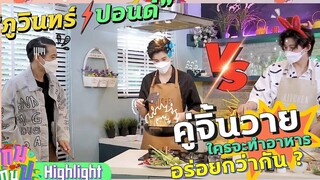 "ภูวินทร์-ปอนด์" คู่จิ้นวาย ใครจะทำอาหารอร่อยกว่ากัน l HIGHLIGHT กินกันปะ EP30 24 กค64 l GMM25