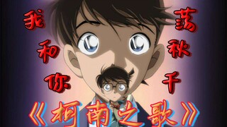 【Conan】Lyrics