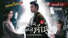 19 (ตอนจบ) อลหม่านบัลลังก์ต้าฉู่ ภาคเงารักหวนคืน