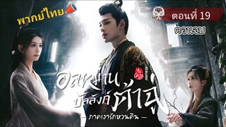 19 (ตอนจบ) อลหม่านบัลลังก์ต้าฉู่ ภาคเงารักหวนคืน