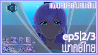 Fuufu Ijou Koibito Miman แผนสมรสไม่สมเลิฟ ตอนที่ 5 [2/3]  พากย์ไทย