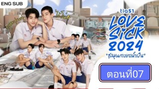 Lovesick 2024 | ชุลมุนกางเกงนํ้าเงิน EP.7