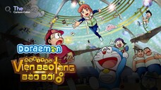 Lồng Tiếng| Doraemon Movie 33:  Nobita Và Viện Bảo Tàng Bảo Bối (2013)【 Full 】