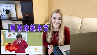 玛莎：我看了中国的春晚小品太有趣了，不会中文真的没法理解