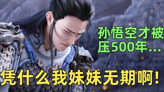 孙悟空才被压500年…老杨家实惨！搞笑解说《杨戬》