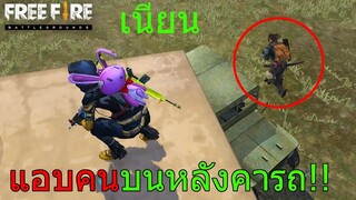 Free Fire ฟีฟายแอบคนบนหลังคาโรงรถ โคตรเนียนถ้าหาไม่เจอก็..!?  ฟีฟาย freefire