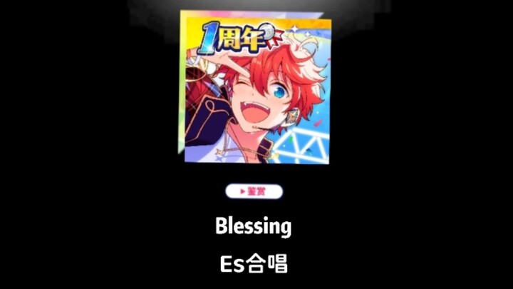 【ES2/全员混剪/治愈向】 ★ Blessing ★偶像梦幻祭2的各位妈咪一周年快乐！