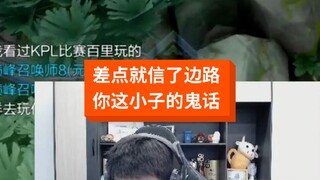 要不是我知道隔壁边路的真正实力，差点就被你骗到了