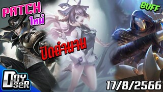 RoV News:แพทช์ใหม่ จุดจบValhein+Helen - Doyser (17/08/2566)