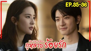 #สปอยซีรี่ย์ “กุหลาบร้อยรัก  The Tale of Rose” EP.35-36 [2024] #ฟังยาวๆ #พระเอกงานดี