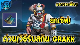 RoV:ข่าวดี! วิธีรับสกิน Grakk แฟนบอลเดือด  ยกเซิฟ ได้ทุกคน100% ในSS24  | AbGamingZ